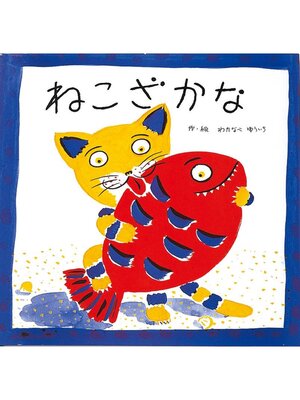 cover image of ねこざかな
